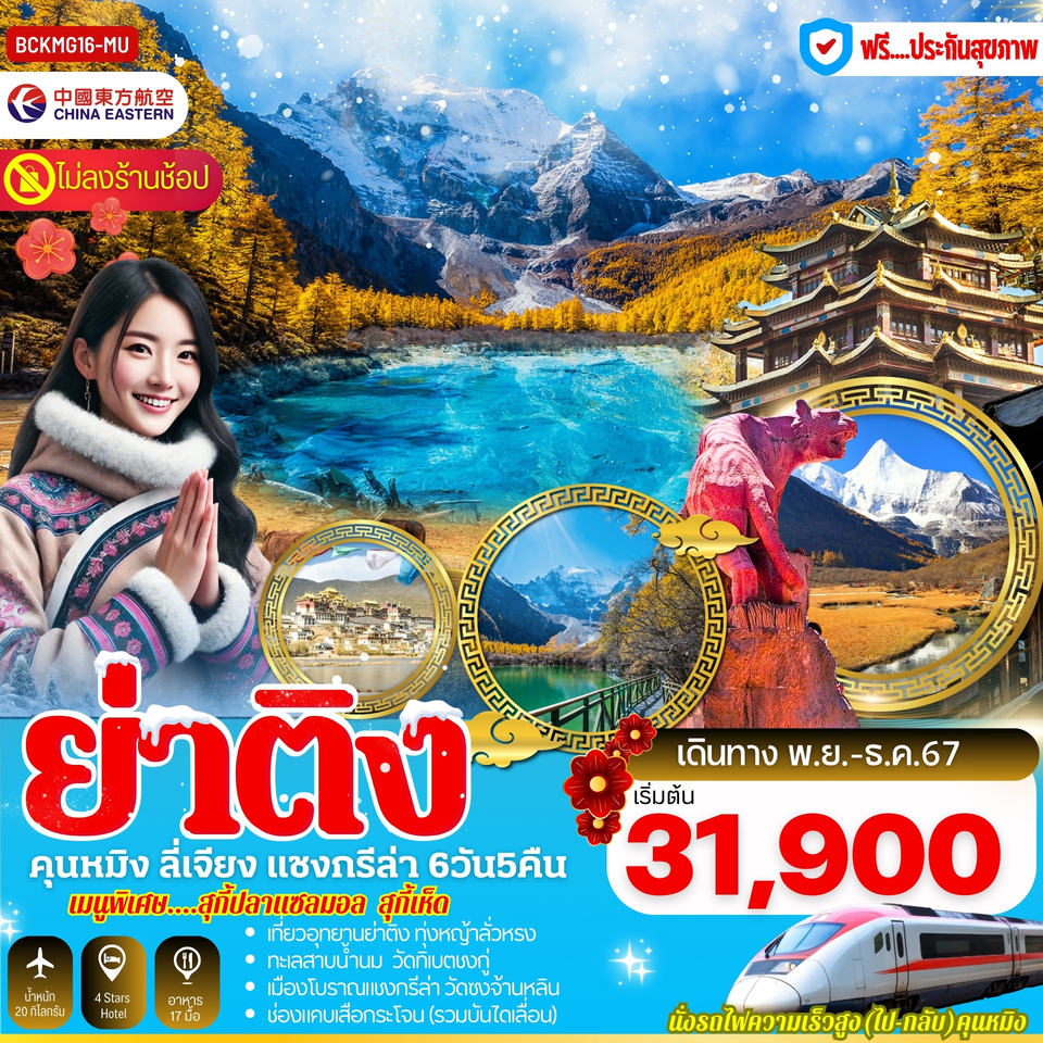 ทัวร์จีน ย่าติง คุนหมิง ลี่เจียง แชงกรีล่า - Sunsmile Booking and Travel Service