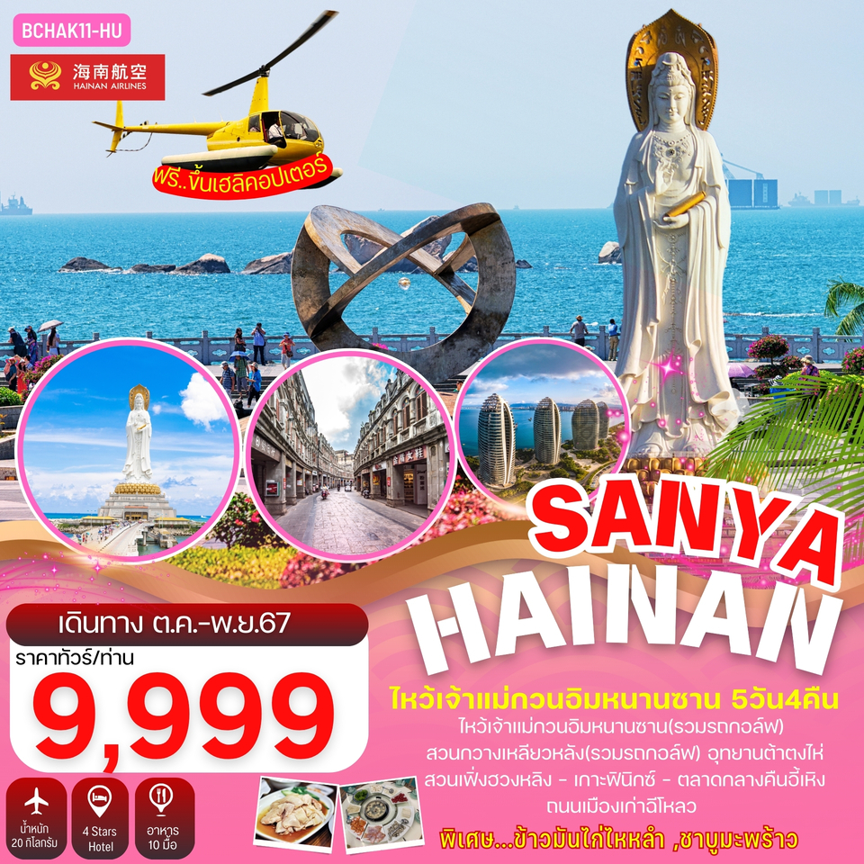 ทัวร์จีน Hainan Sanya เกาะไหหลำ ไหโข่ว ไหว้เจ้าแม่กวนอิม -  ประสานเวิลด์ทัวร์