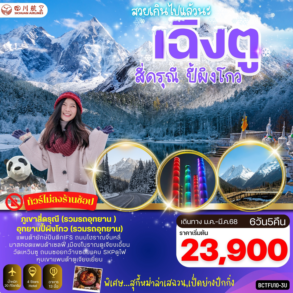 ทัวร์จีน เฉิงตู ภูเขา 4 ดรุณี อุทยานปี้ผิงโกว - Punyim tour