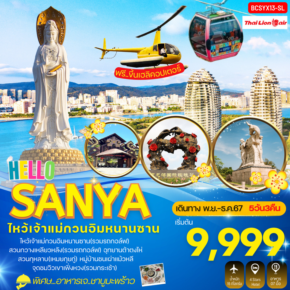 ทัวร์จีน Hello Sanya ไหหลำ ซานย่า - ทัวร์อินไทย แอนด์ อะเมซิ่ง แทรเวิล