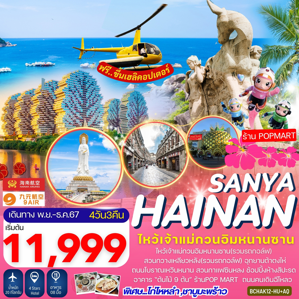 ทัวร์จีน Hainan Sanya เกาะไหหลำ ไหโข่ว ซานย่า -  ปกาไส ทัวร์