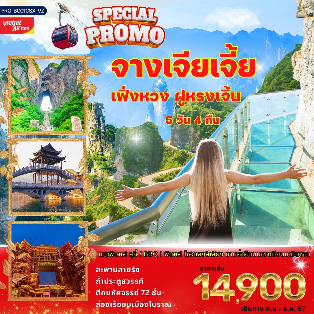 ทัวร์จีน SPECIAL PROMO จางเจียเจี้ย เฟิ่งหวง ฝูหรงเจิ้น - 34/02988