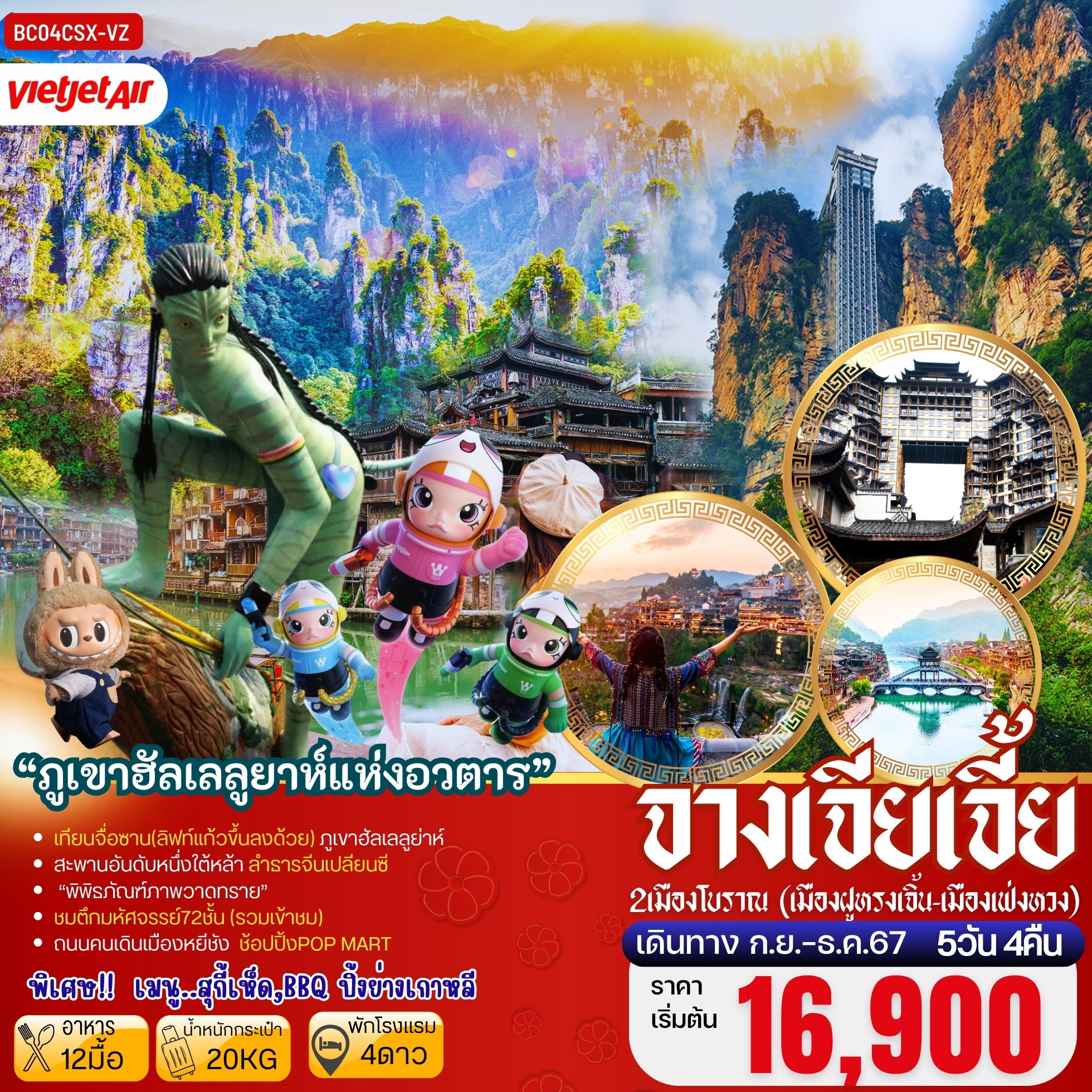 ทัวร์จีน ฉางซา จางเจียเจี้ย ภูเขาฮัลเลลูยาห์แห่งอวตาร - 34/02988