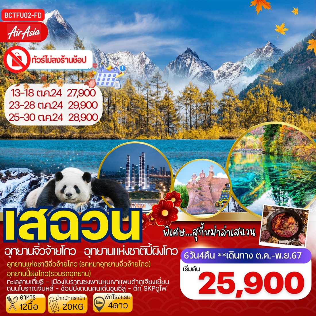 ทัวร์จีน เสฉวน อุทยานจิ่วจ้ายโกว อุทยานแห่งชาติปี้ผิงโกว - DESIGN HOLIDAYS