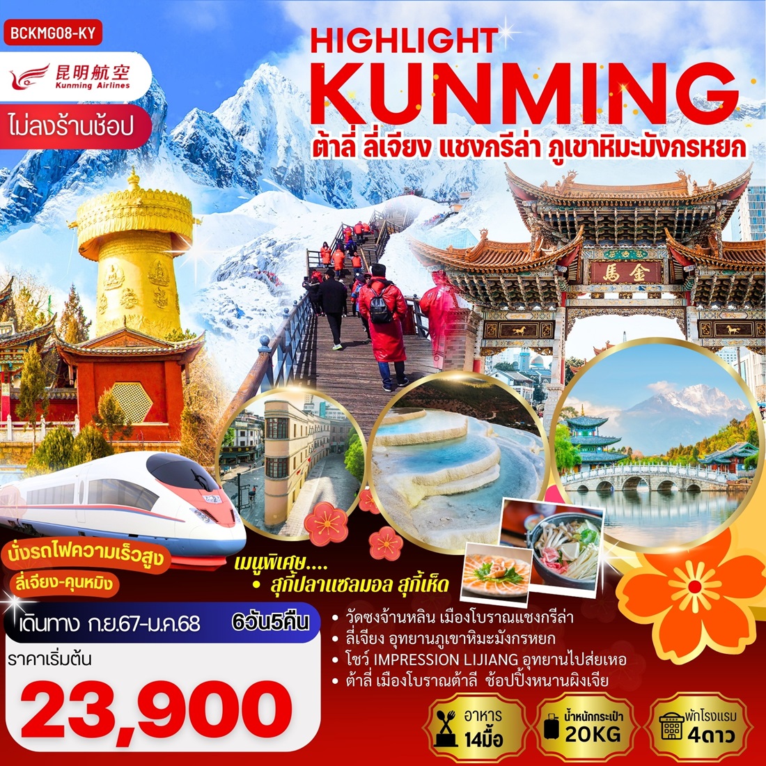 ทัวร์จีน HIGHLIGHT KUNMING ต้าลี่ ลี่เจียง แชงกรีล่า ภูเขาหิมะมังกรหยก  - 34/02988