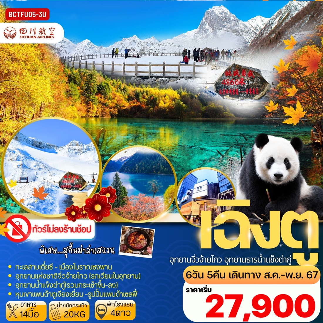 ทัวร์จีน เฉิงตู อุทยานจิ่วจ้ายโกว อุทยานธารน้ำแข็งต๋ากู่ - Punyim tour