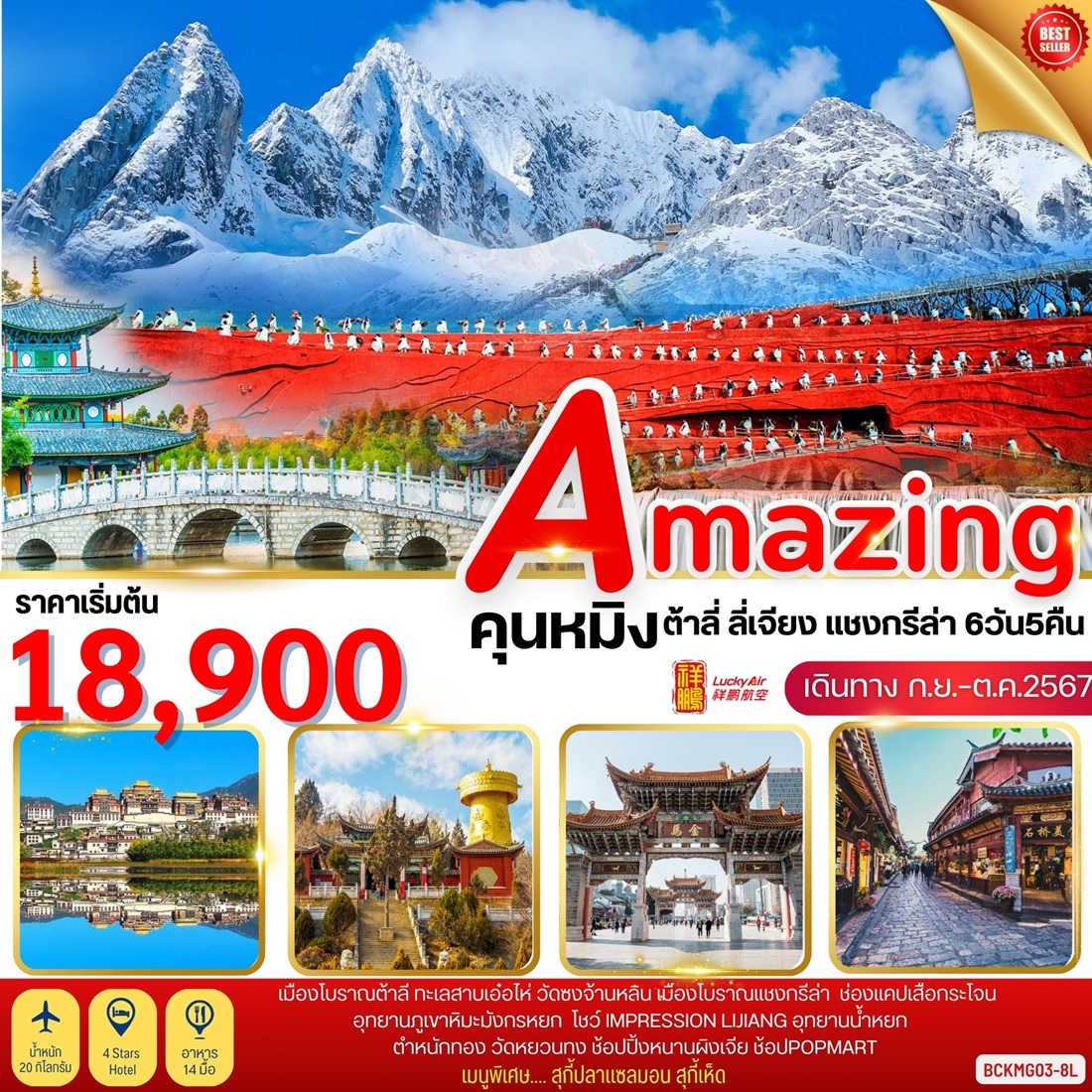 ทัวร์จีน Amazing คุนหมิง ต้าลี่ ลี่เจียง แชงกรีล่า  - SAWASDEE THAILAND TRAVEL