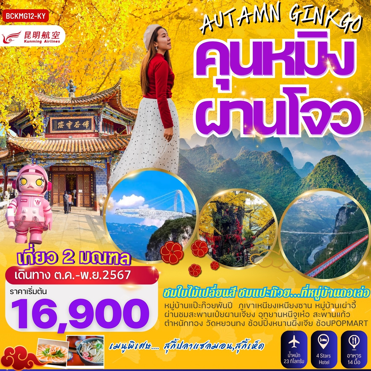 ทัวร์จีน AUTAMN GINKGO คุนหมิง ผานโจว - SAWASDEE THAILAND TRAVEL