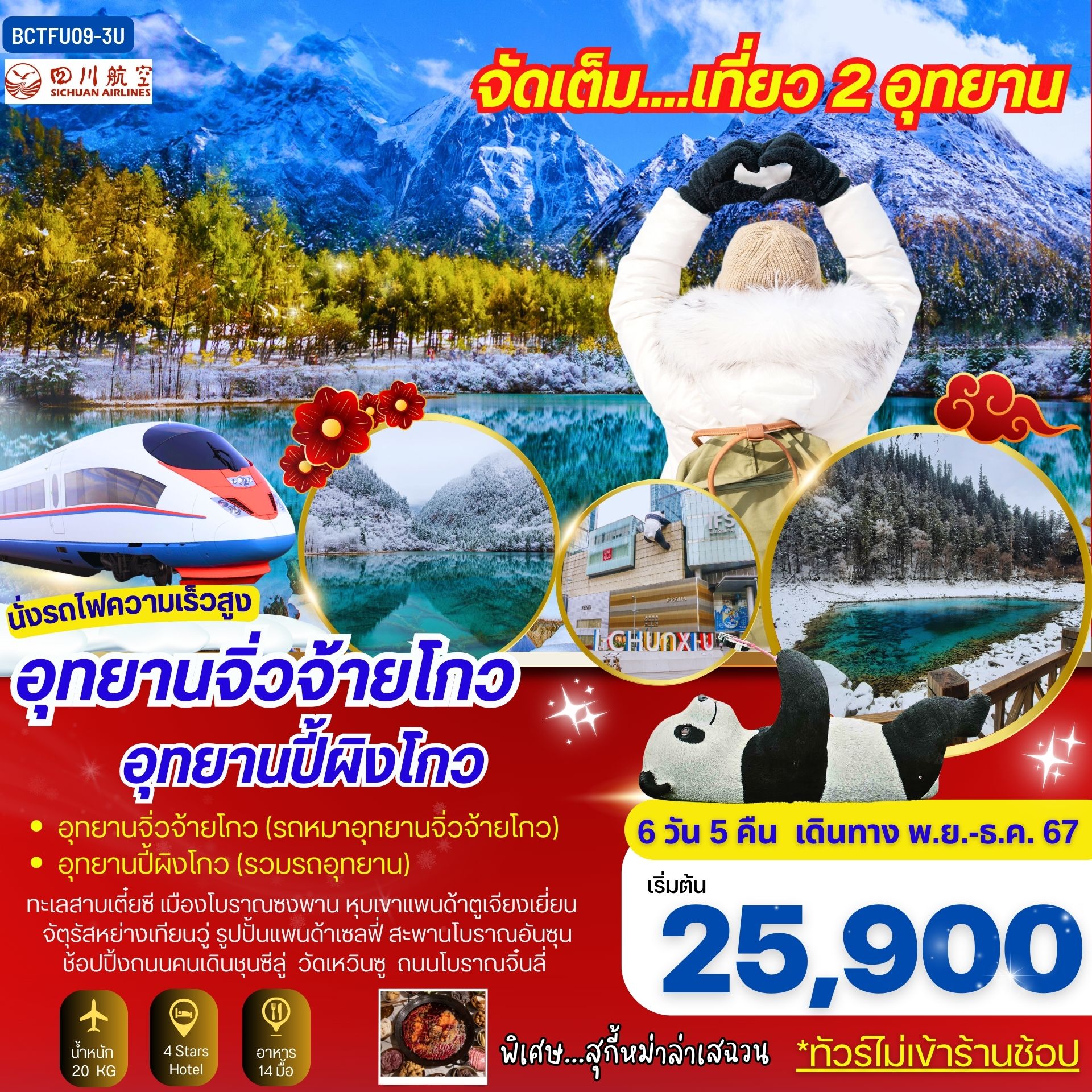 ทัวร์จีน นั่งรถไฟความเร็วสูง อุทยานจิ่วจ้ายโกว อุทยานปี้ผิงโกว - SEA ANGEL CRUISE