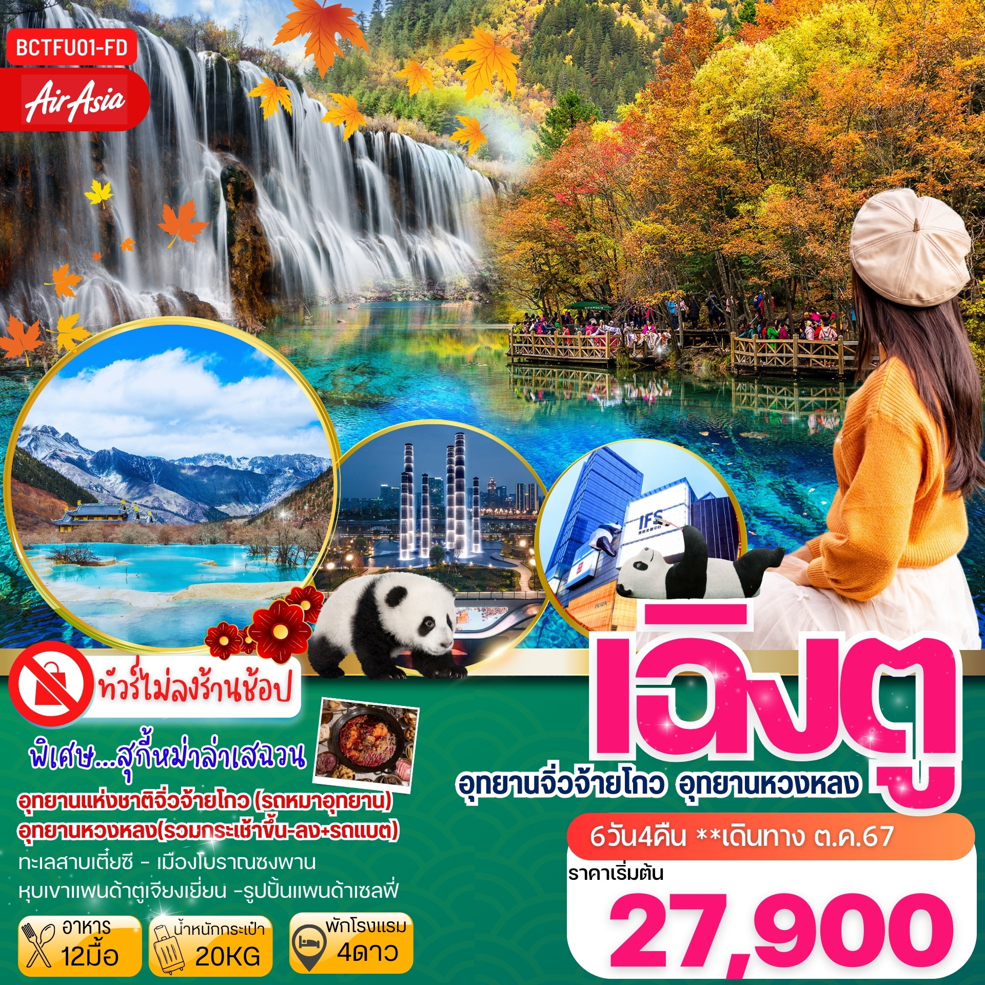 ทัวร์จีน เฉิงตู  จิ่วจ้ายโกว  หวงหลง - SAWASDEE THAILAND TRAVEL