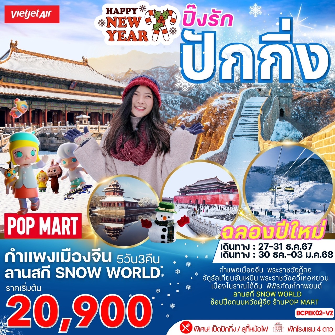 ทัวร์จีน Happy NEW YEAR ปิ๊งรัก ปักกิ่ง - Sunsmile Booking and Travel Service