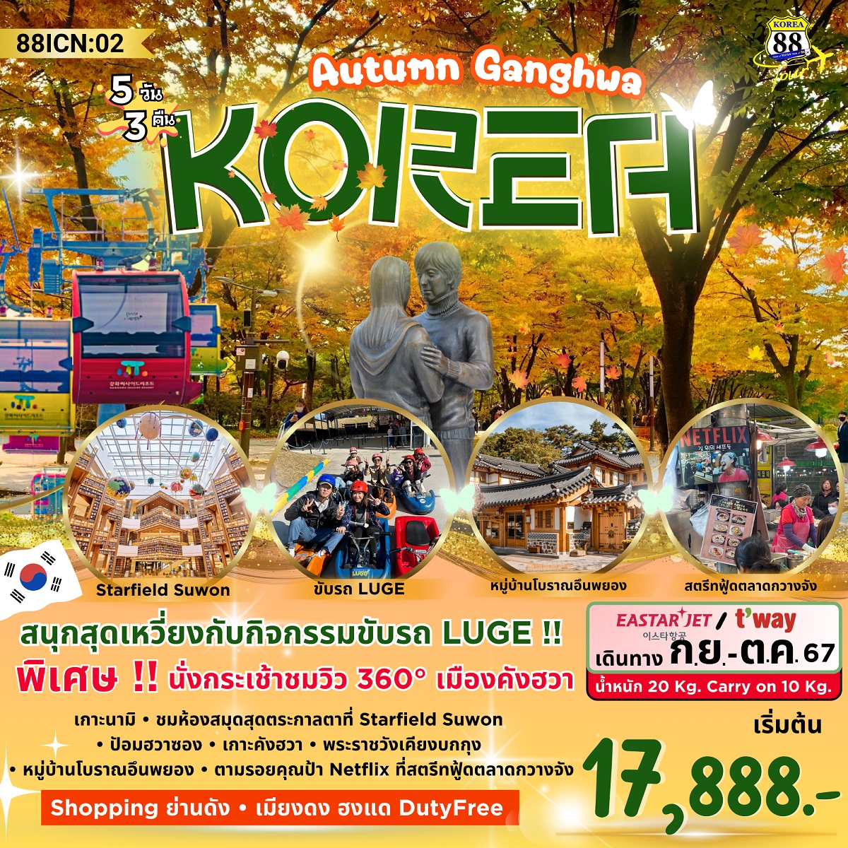 ทัวร์เกาหลี Autumn Ganghwa  - Sunsmile Booking and Travel Service