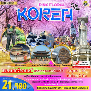 ทัวร์เกาหลี PINK FLORAL   - B2K HOLIDAYS