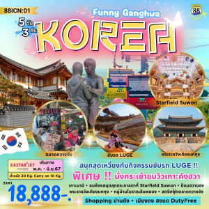 ทัวร์เกาหลี Funny Ganghwa - At Ubon Travel Co.,Ltd.