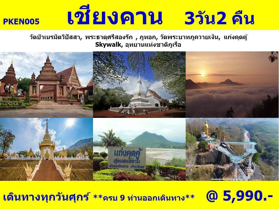 ทัวร์เชียงคาน จ.เลย (เดินทางตอนเช้า) - 