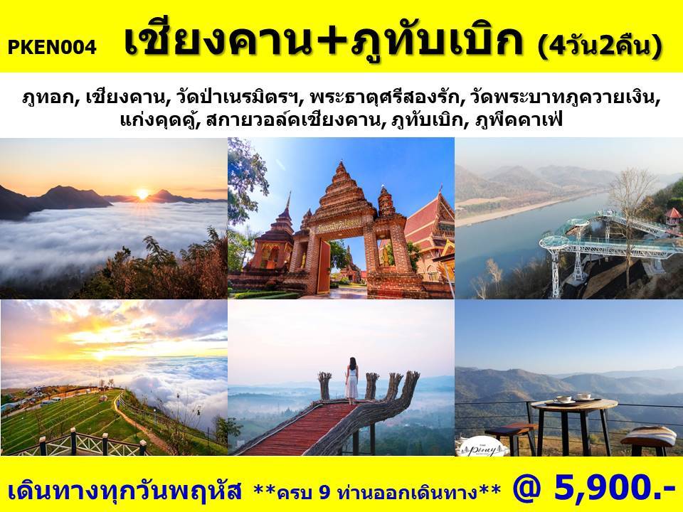 ทัวร์เลย เพชรบูรณ์ เชียงคาน + ภูทับเบิก - 