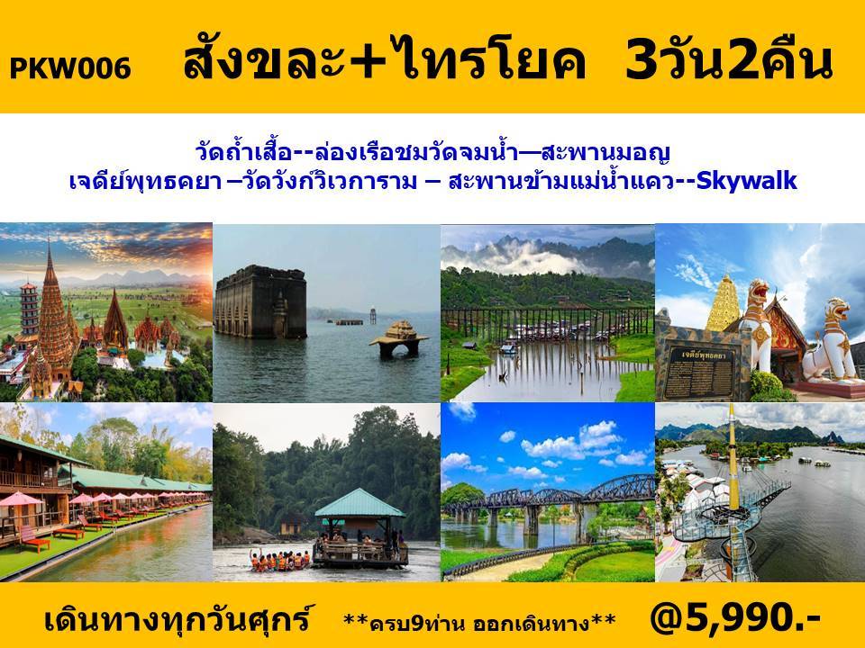 ทัวร์สังขละบุรี + ไทรโยค  จ.กาญจนบุรี - 