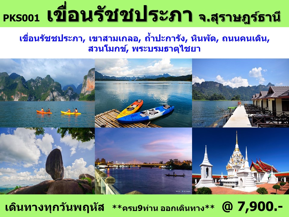 แพ็คเกจทัวร์สุราษฏร์ธารี เขื่อนรัชชประภา - ทัวร์อินไทย แอนด์ อะเมซิ่ง แทรเวิล