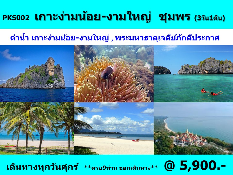 แพ็คเกจทัวร์ชุมพร เกาะง่ามน้อย งามใหญ่  - Punyim tour