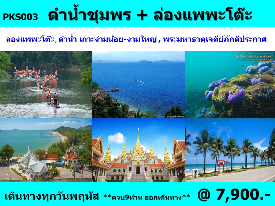 ทัวร์ชุมพร ดำน้ำชุมพร ล่องแพพะโต๊ะ - Jaravee Tour 