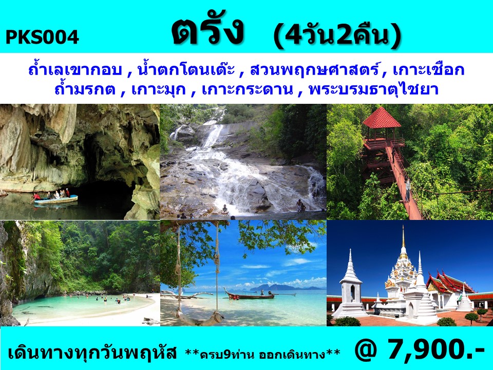 ทัวร์ตรัง ท่องทะเลตรัง - ทัวร์อินไทย แอนด์ อะเมซิ่ง แทรเวิล