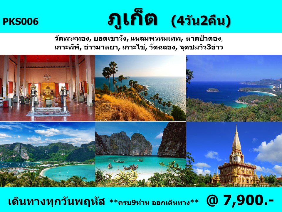 ทัวร์ภูเก็ต - ทัวร์อินไทย แอนด์ อะเมซิ่ง แทรเวิล