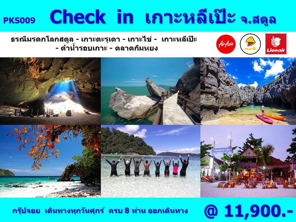 ทัวร์เกาะหลีเป๊ะ จ.สตูล -  ปกาไส ทัวร์