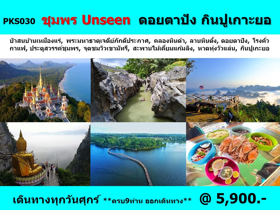 ทัวร์ชุมพร Unseen ดอยตาปัง กินปูเกาะยอ  - ทัวร์อินไทย แอนด์ อะเมซิ่ง แทรเวิล