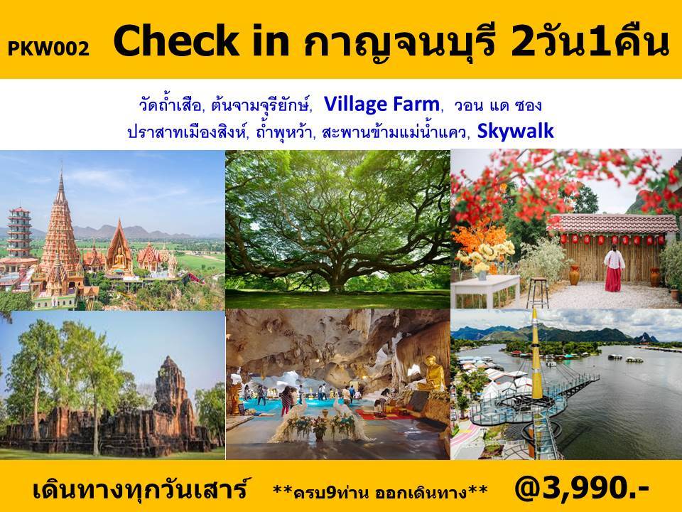 ทัวร์กาญจนบุรี Check in กาญจนบุรี  - 