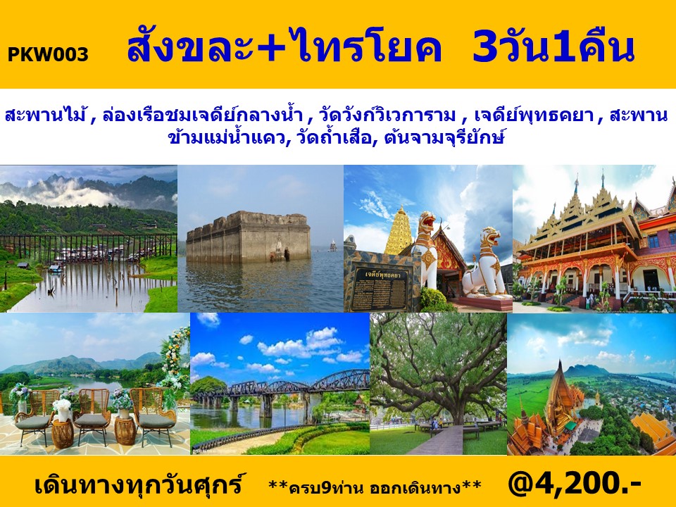 ทัวร์กาญจนบุรี สังขละบุรี + ไทรโยค   - Punyim tour