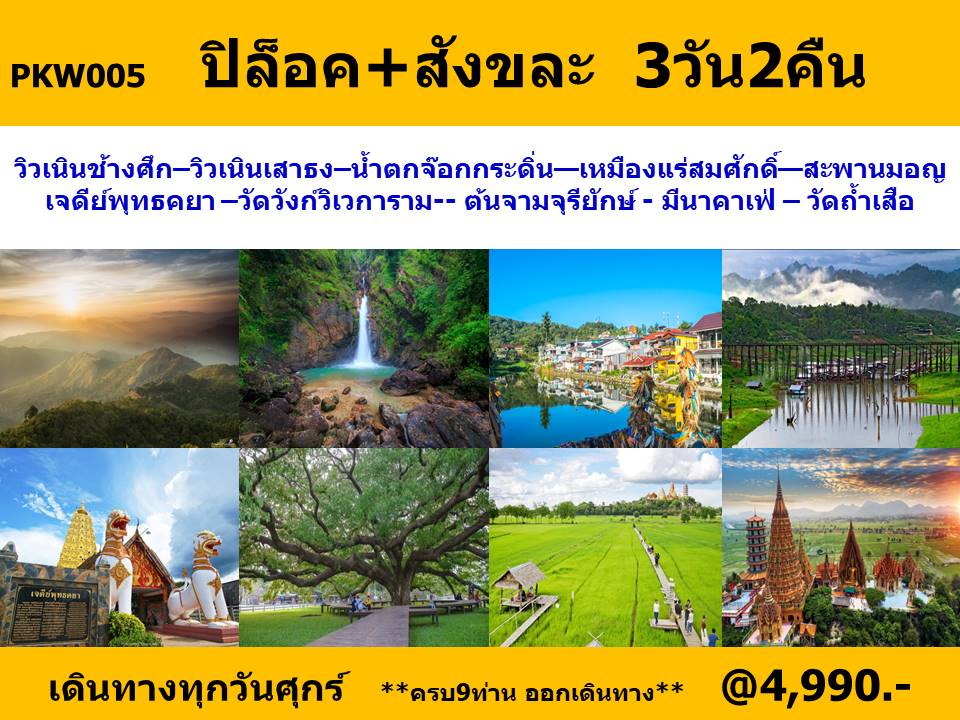 ทัวร์กาญจนบุรี ปิล็อค สังขละบุรี   - มูนไลท์หลีเป๊ะทราเวล