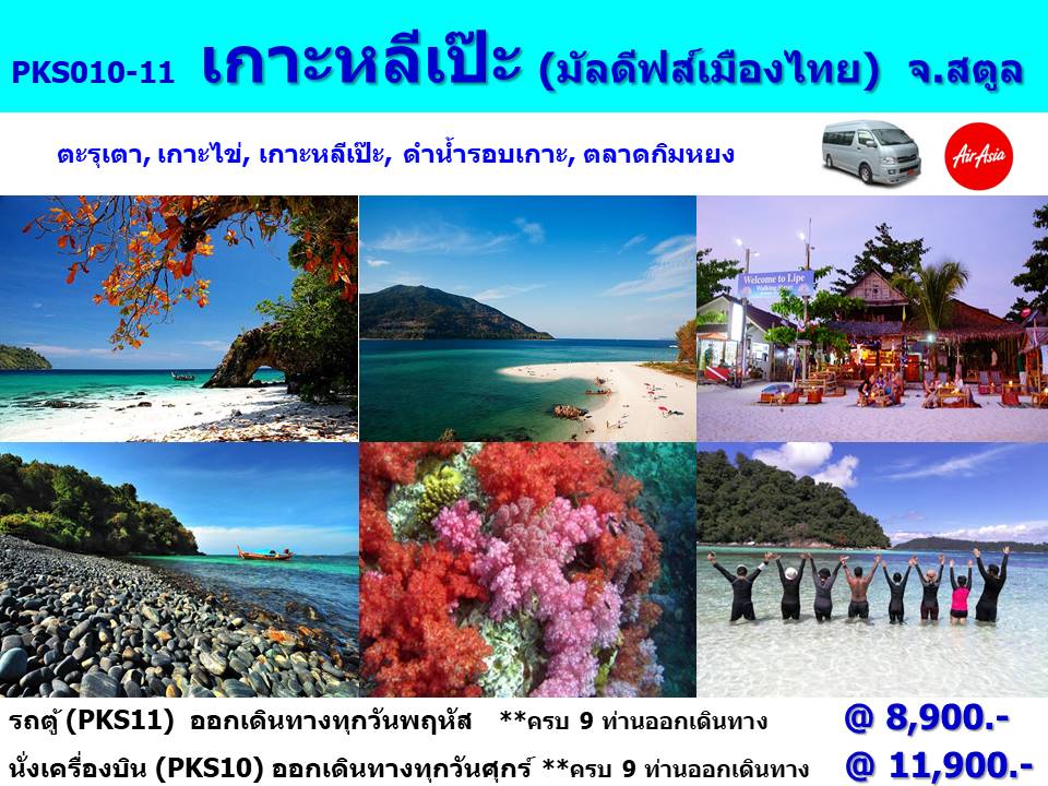 ทัวร์เกาะหลีเป๊ะ (มัลดีฟส์เมืองไทย) จ.สตูล   - บริษัท ดี อินเตอร์ กรุ๊ป จำกัด