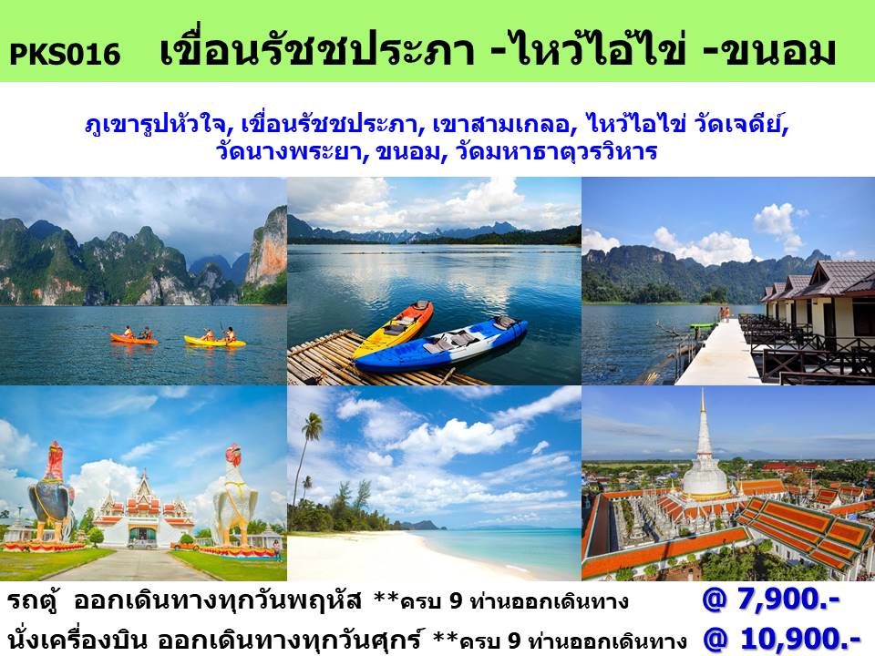 ทัวร์สุราษฎร์ธานี เขื่อนรัชชประภา - ไหว้ไอ้ไข่ - ขนอม - DESIGN HOLIDAYS