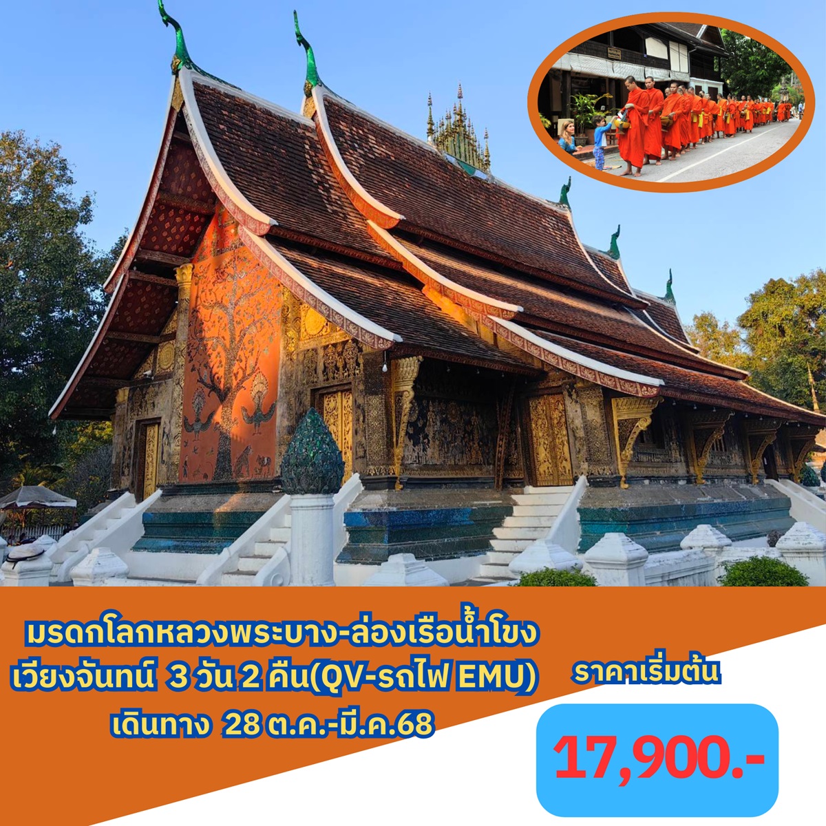 ทัวร์ลาว มรดกโลกหลวงพระบาง ล่องเรือแม่น้ำโขง เวียงจันทน์ -  ปกาไส ทัวร์