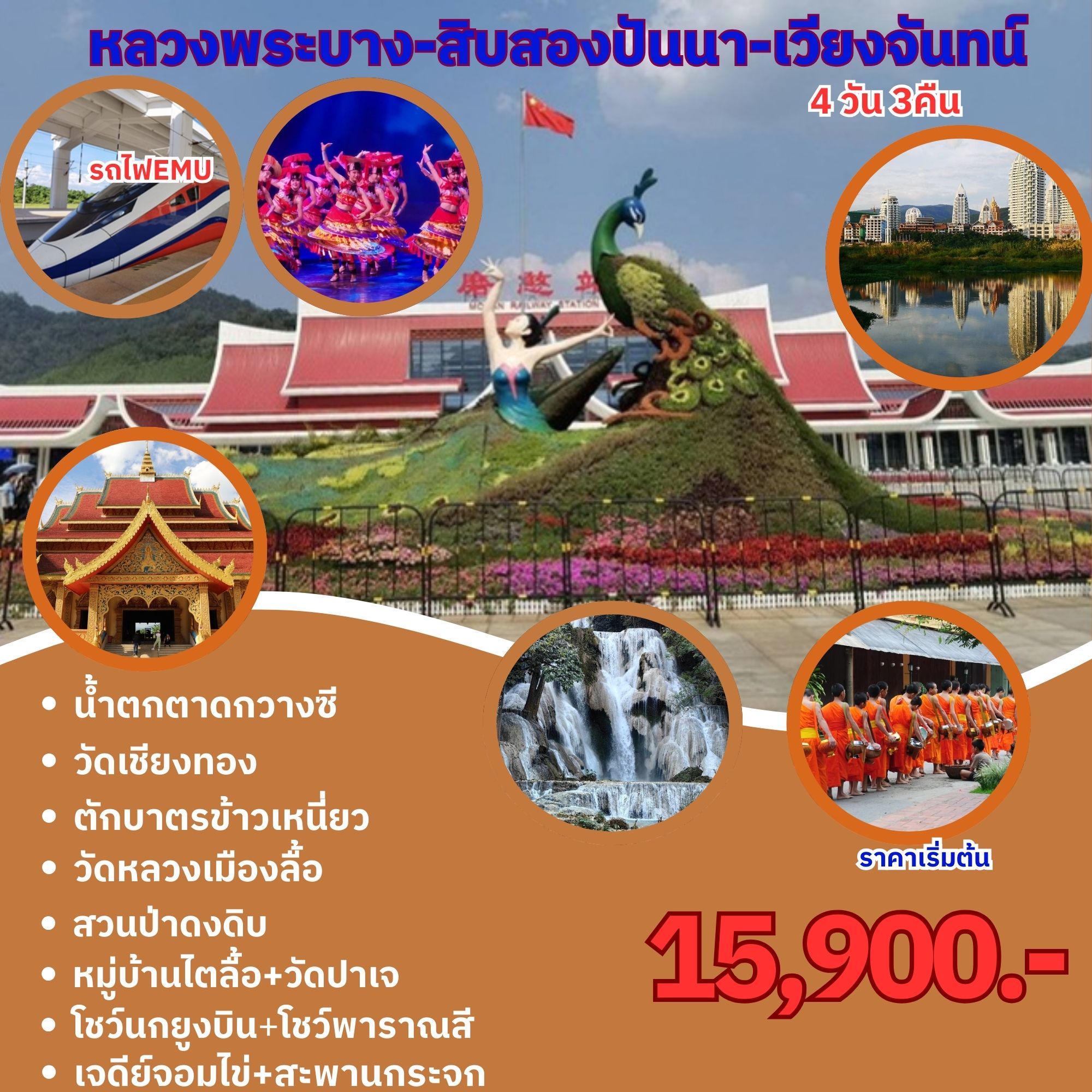 ทัวร์ลาว หนองคาย เวียงจันทร์ หลวงพระบาง - DESIGN HOLIDAYS