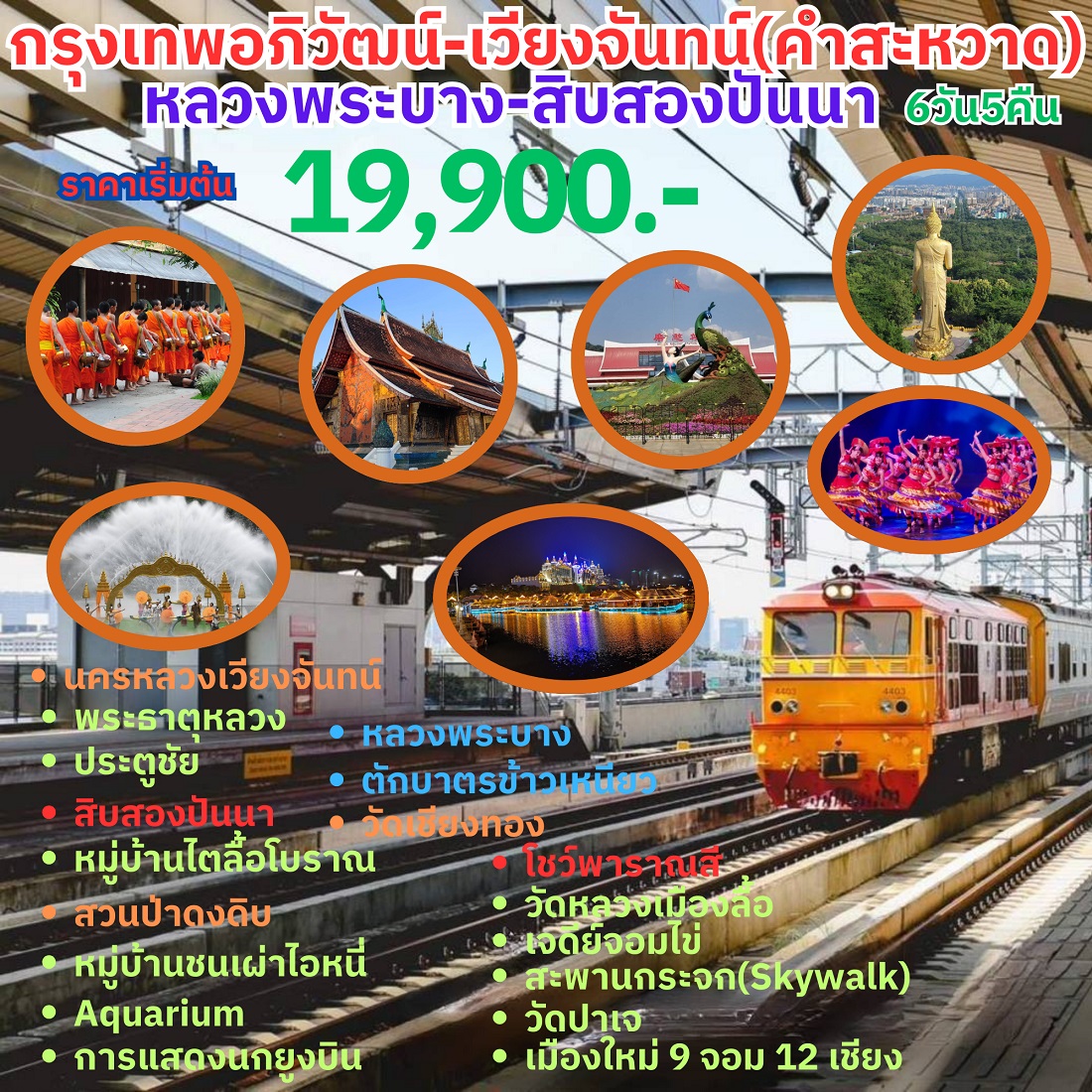 ทัวร์ลาว กรุงเทพอภิวัฒน์ เวียงจันทน์ (คำสะหวาด) หลวงพระบาง สิบสองปันนา - Punyim tour