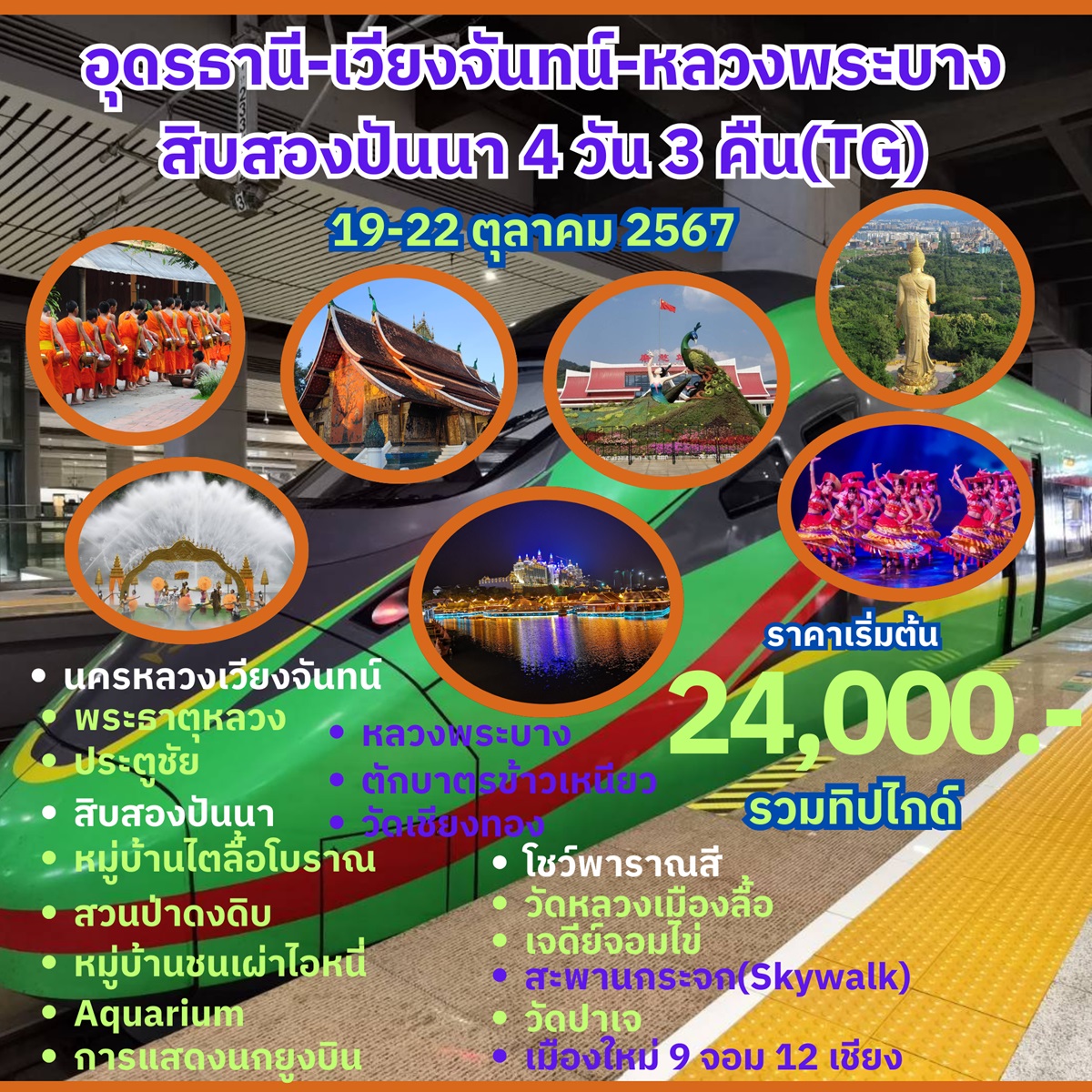 ทัวร์อุดรธานี เวียงจันทน์ หลวงพระบาง สิบสองปันนา - 34/02988