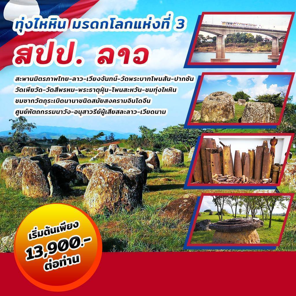 ทัวร์ลาว ทุ่งไหหิน มรดกโลกแห่งที่ 3 สปป.ลาว - 34/02988