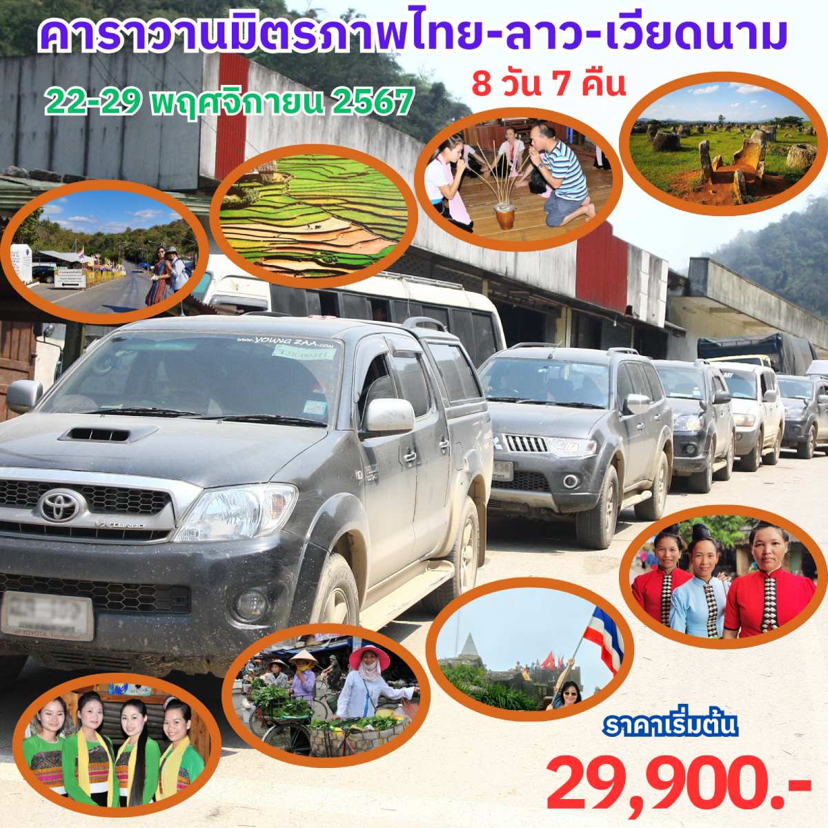 แพ็คเกจทัวร์ คาราวานมิตรภาพ ไทย-ลาว-เวียดนาม -  ประสานเวิลด์ทัวร์