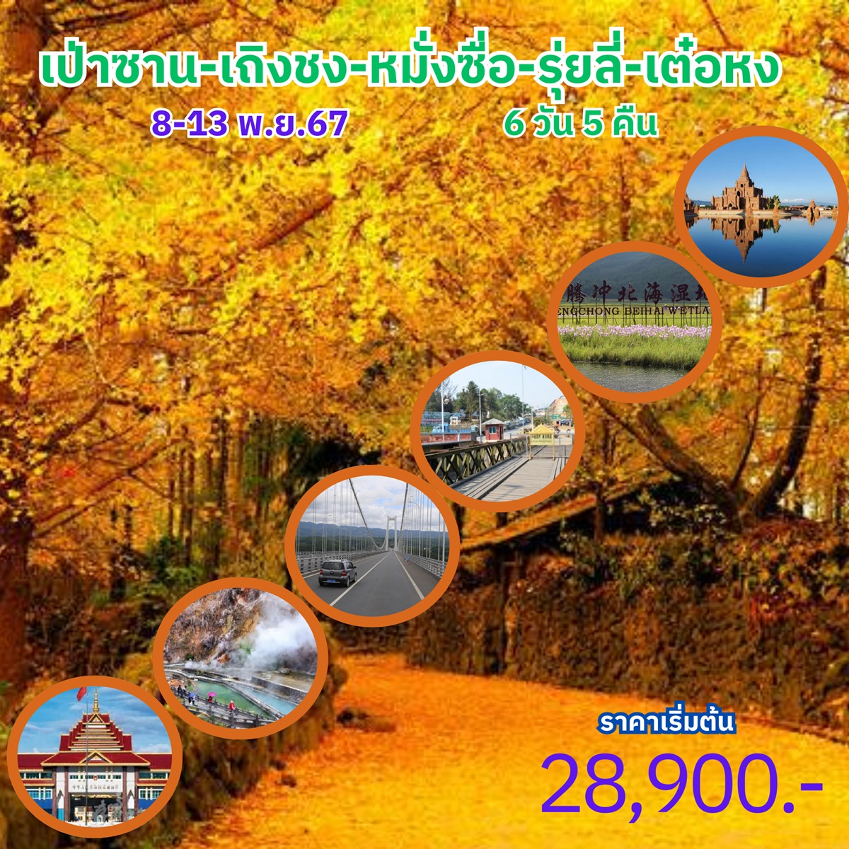 ทัวร์จีน เป่าซาน เถิงชง หมั่งซื่อ รุ่ยลี่ เต๋อหง - SAWASDEE THAILAND TRAVEL