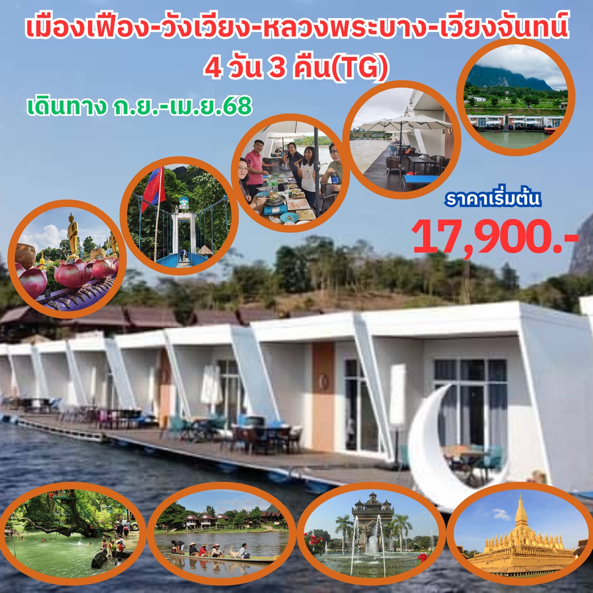 ทัวร์ลาว เมืองเฟือง วังเวียง หลวงพระบาง เวียงจันทน์ -  ประสานเวิลด์ทัวร์