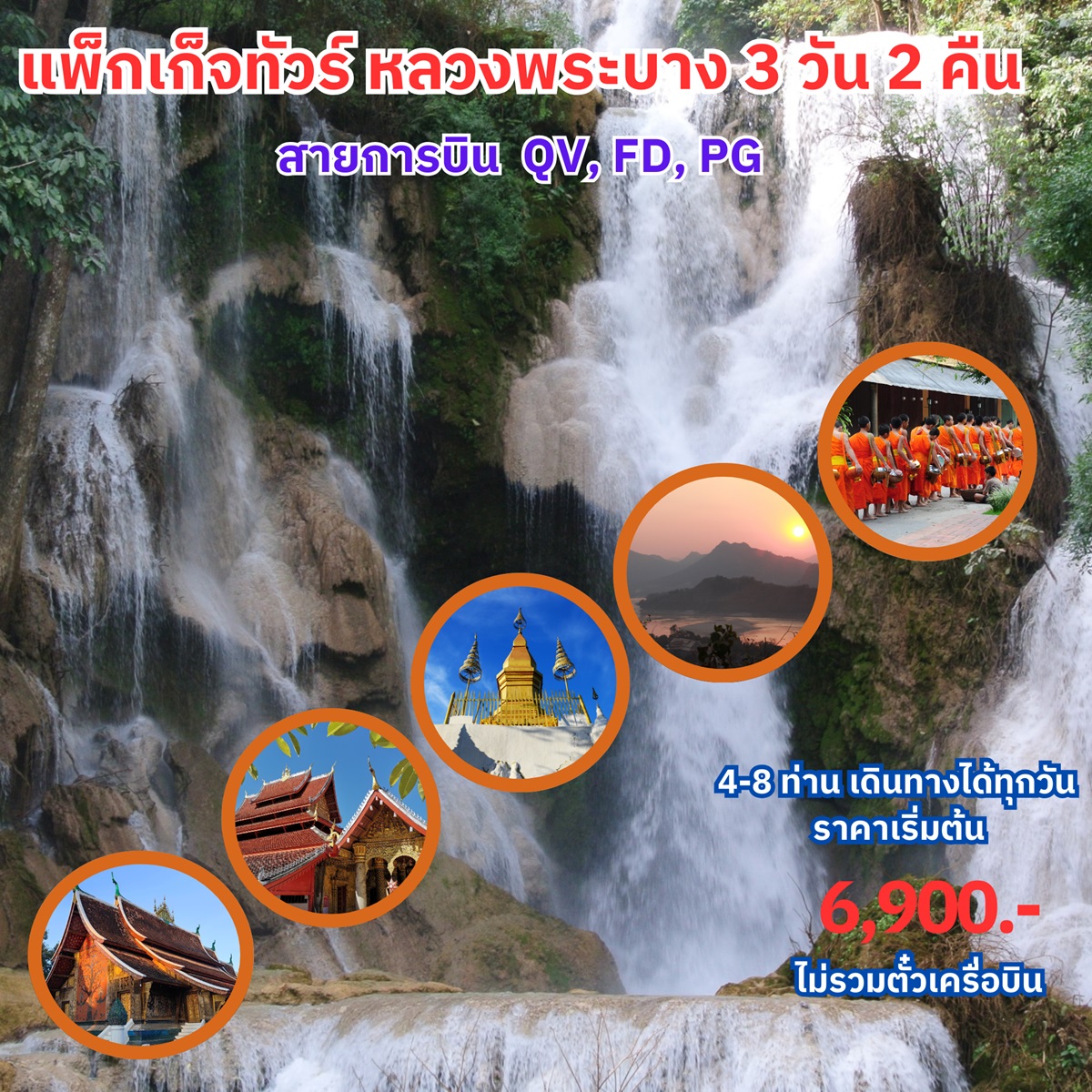 แพ็คเกจทัวร์ลาว หลวงพระบาง  - D.D.Tour