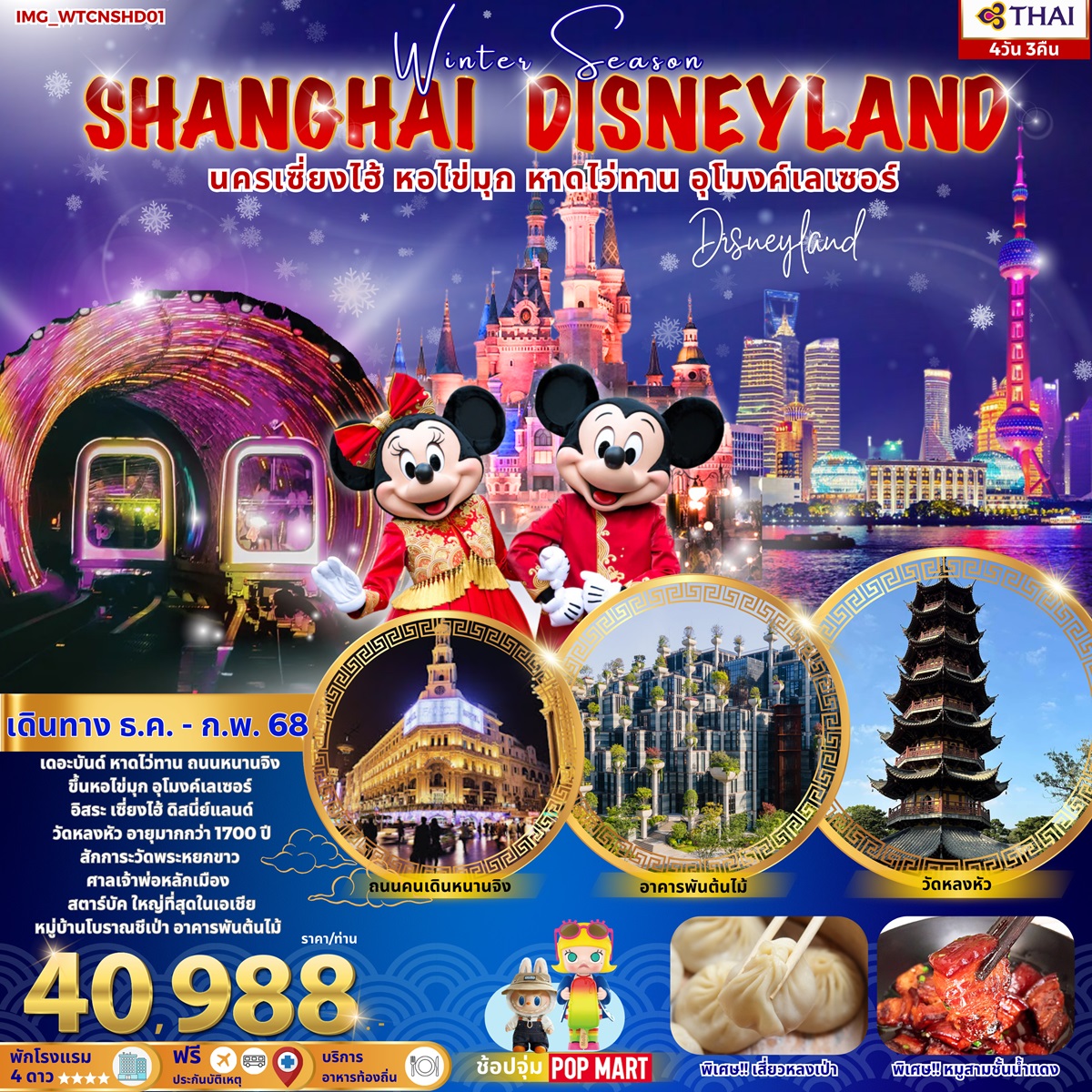 ทัวร์จีน SHANGHAI DISNEYLAND นครเซี่ยงไฮ้ หอไข่มุก หาดไว่ทาน อุโมงค์เลเซอร์ - Jaravee Tour 