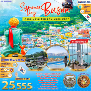 ทัวร์เกาหลี Summer Day Busan - บริษัท โรมิโอ โวยาจ จำกัด