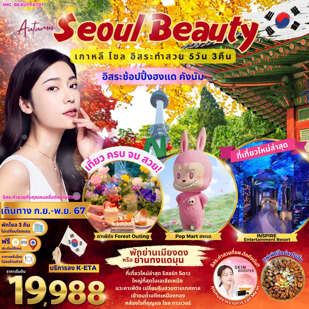 ทัวร์เกาหลี Summer Seoul Beauty - SAWASDEE THAILAND TRAVEL