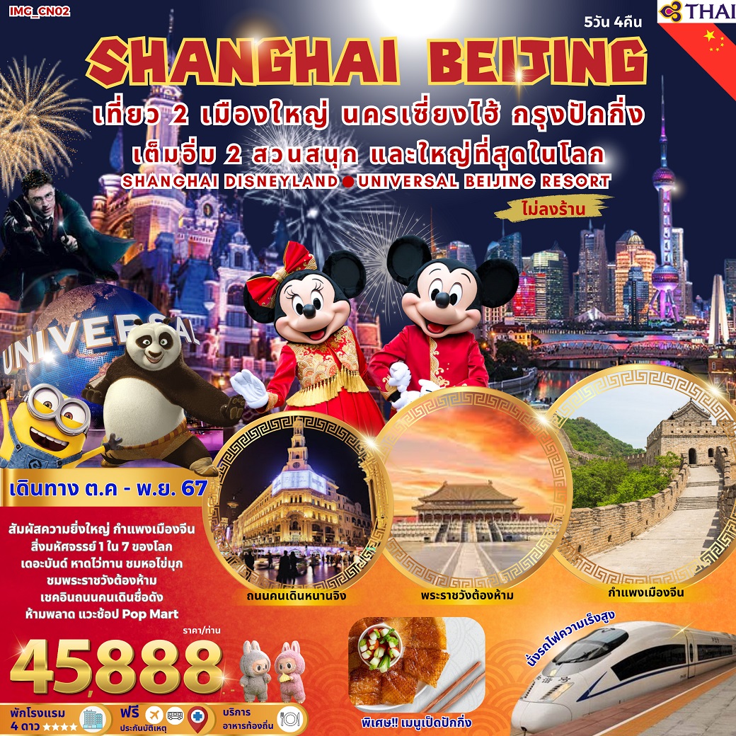 ทัวร์จีน SHANGHAI BEIJING  - SEA ANGEL CRUISE