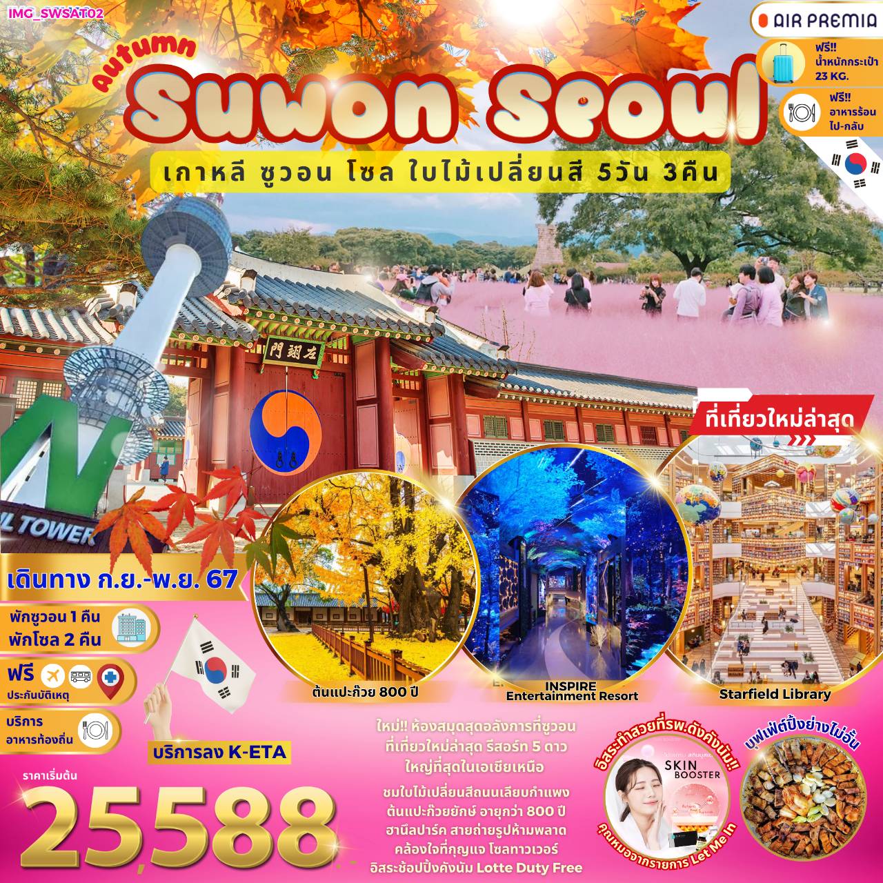 ทัวร์เกาหลี Autumn Suwon Seoul  - ทัวร์อินไทย แอนด์ อะเมซิ่ง แทรเวิล