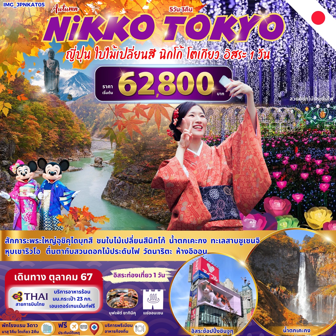 ทัวร์ญี่ปุ่น NIKKO TOKYO  - Sunsmile Booking and Travel Service