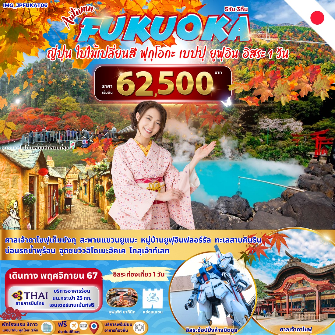 ทัวร์ญี่ปุ่น FUKUOKA  - SAWASDEE THAILAND TRAVEL