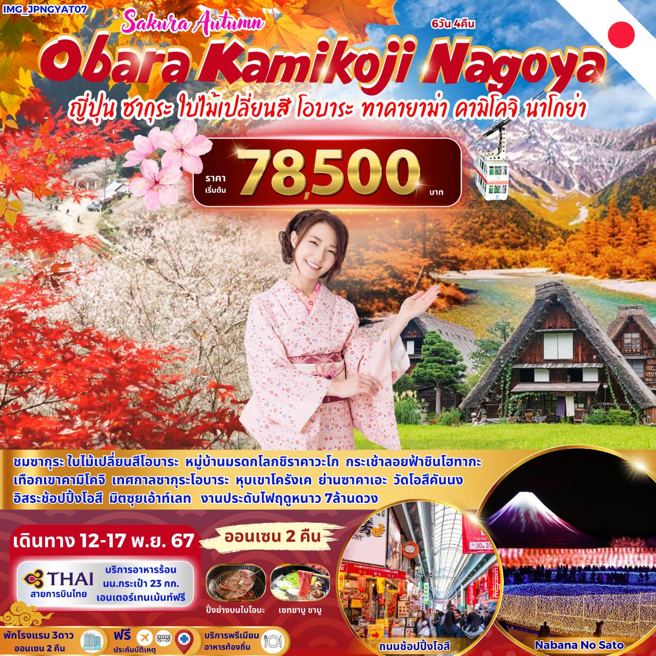 ทัวร์ญี่ปุ่น Sakura Autumn Obara Kamikoji Nagoya - ทัวร์อินไทย แอนด์ อะเมซิ่ง แทรเวิล